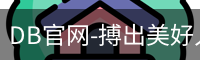 DB官网-搏出美好人生